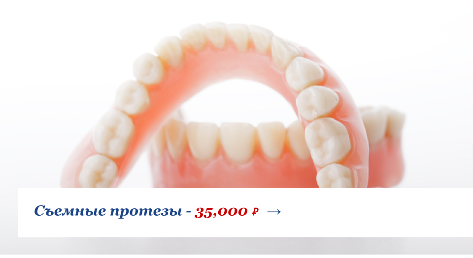 Cъемные протезы со скидкой от 30,000 рублей